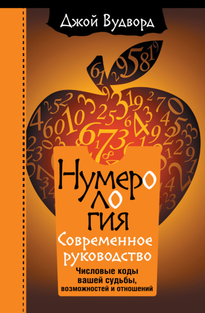 Нумерология. Самое современное руководство. Числовые коды вашей судьбы, возможностей и отношений — Джой Вудворд