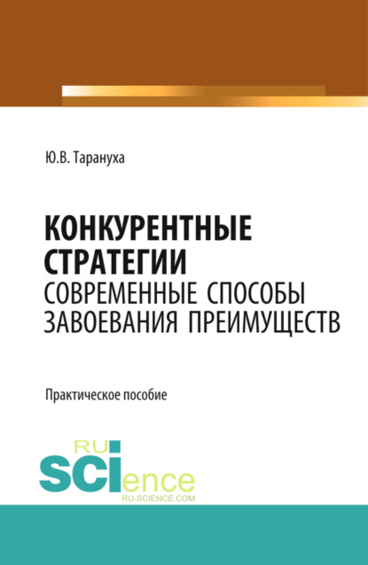 Конкурентные стратегии: Современные способы завоевания преимуществ. Монография. Практическое пособие — Юрий Васильевич Тарануха