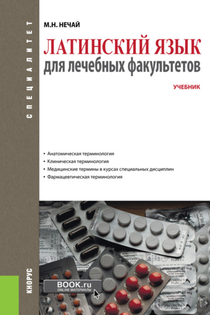 Латинский язык для лечебных факультетов. (Специалитет). Учебник. — Марина Николаевна Нечай