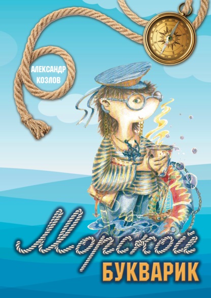 Морской букварик - Александр Козлов