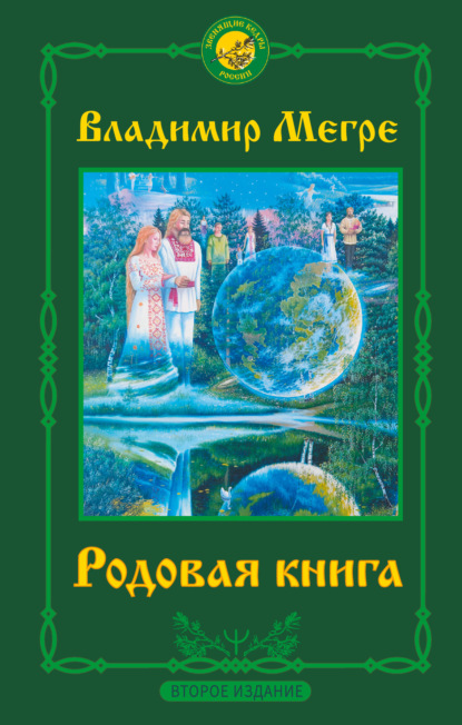 Родовая книга — Владимир Мегре