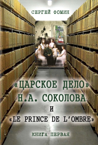 «Царское дело» Н.А. Соколова и «Le prince de l'ombre». Книга 1 - Сергей Фомин