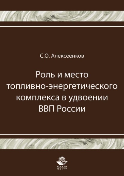 Роль и место топливно-энергетического комплекса в удвоении ВВП России - С. О. Алексеенков