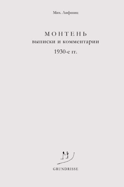 Монтень. Выписки и комментарии. 1930-е годы - Михаил Лифшиц