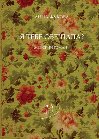 Я тебе обещала? — Анна Жукова