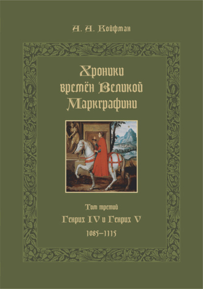 Хроники времён Великой маркграфини. Том 3. Генрих IV и Генрих V. 1085–1115 — Александр Койфман