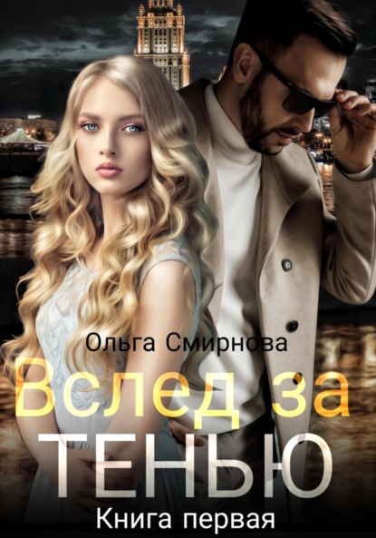 Вслед за тенью. Книга первая — Ольга Смирнова