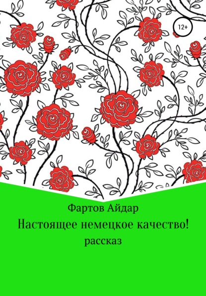 Настоящее немецкое качество! — Айдар Табрисович Фартов