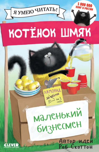 Котёнок Шмяк – маленький бизнесмен — Лора Дрисколл