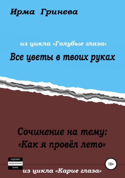 Сочинение на тему «Как я провел лето». Все цветы в твоих руках — Ирма Гринёва