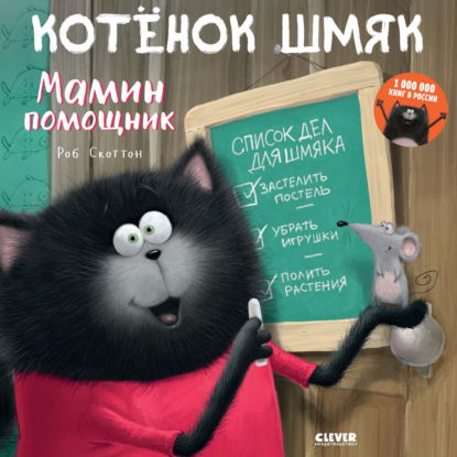 Котёнок Шмяк – мамин помощник — Дж. Е. Брайт