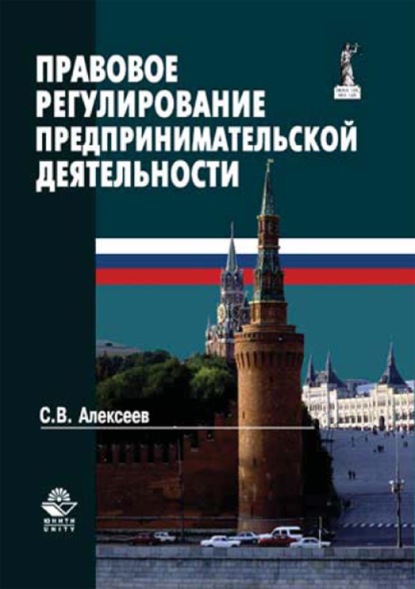 Правовое регулирование предпринимательской деятельности - Сергей Викторович Алексеев