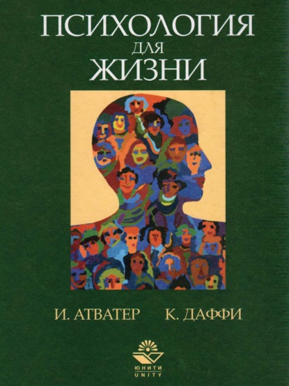 Психология для жизни. Упорядочение образа мыслей, развитие и поведение человека наших дней - Иствуд Атватер