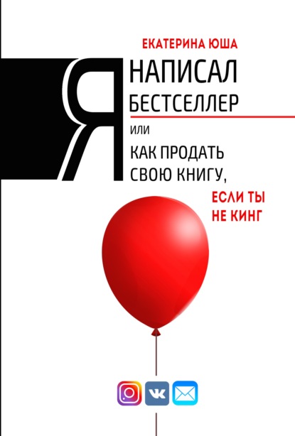 Я написал бестселлер, или Как продать свою книгу, если ты не Кинг — Екатерина Юша