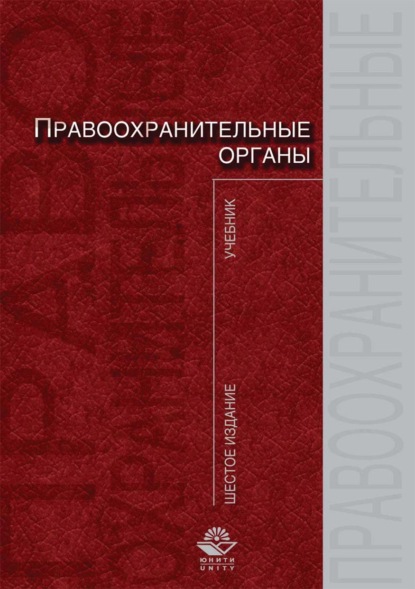 Правоохранительные органы - Группа авторов