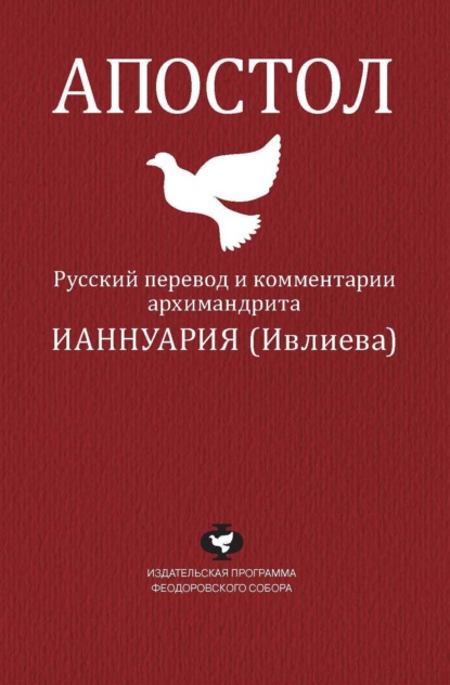 Апостол. Русский перевод и комментарии архимандрита Ианнуария (Ивлиева) - Архимандрит Ианнуарий (Ивлиев)