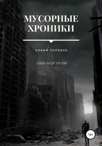 Мусорные хроники. Новый порядок — Александр Титов