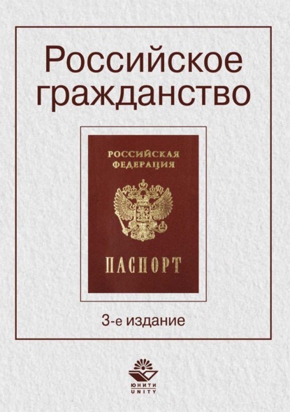 Российское гражданство - Коллектив авторов