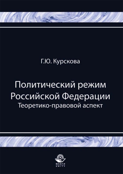 Политический режим Российской Федерации. Теоретико-правовой аспект — Галина Юрьевна Курскова