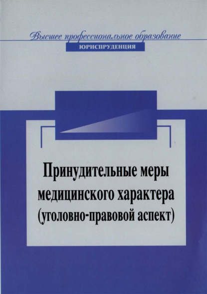 Принудительные меры медицинского характера (уголовно-правовой аспект) - А. Н. Павлухин