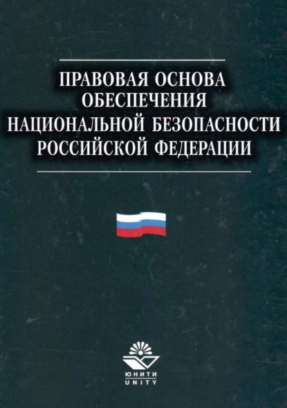 Правовая основа обеспечения национальной безопасности Российской Федерации - Коллектив авторов