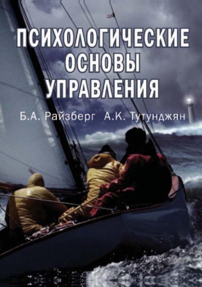 Психологические основы управления - Б. А. Райзберг