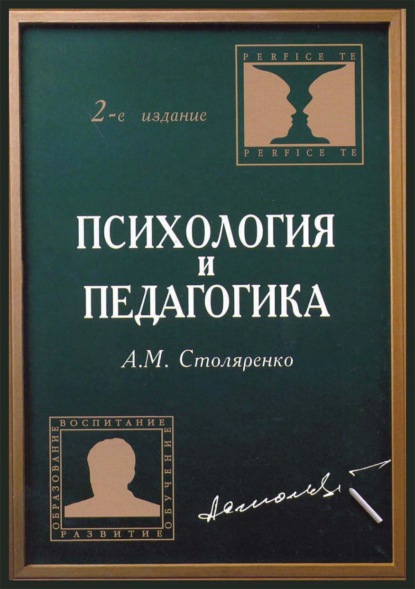 Психология и педагогика — А. М. Столяренко