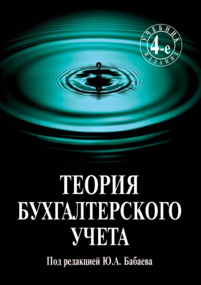 Теория бухгалтерского учета — Валерий Алексеевич Бородин