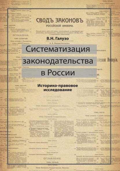 Систематизация законодательства в России. Историко-правовое исследование - В. Н. Галузо