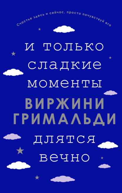 И только сладкие моменты длятся вечно — Виржини Гримальди