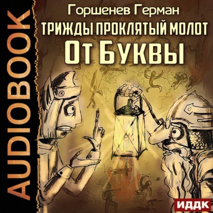 Трижды проклятый молот. От Буквы - Герман Горшенев