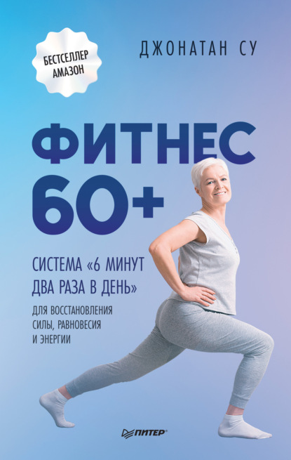 Фитнес 60+. Система «6 минут два раза в день» для восстановления силы, равновесия и энергии — Джонатан Су