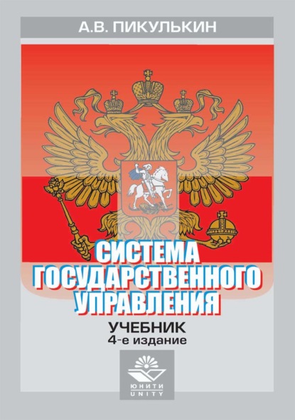 Система государственного управления - А. В. Пикулькин