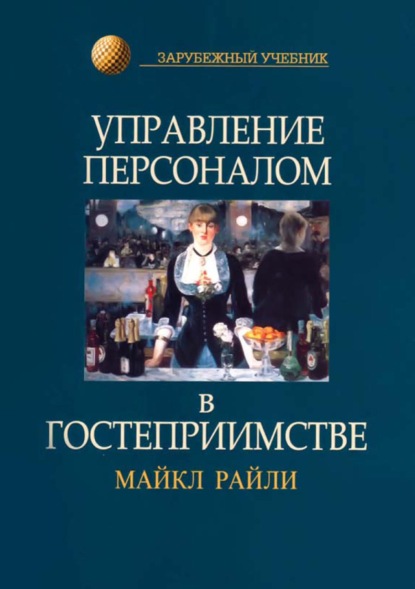 Управление персоналом в гостеприимстве - Майкл Райли