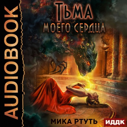 Тьма моего сердца — Мика Ртуть