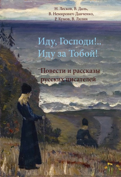 Иду, Господи!.. Иду за Тобой! — Николай Лесков