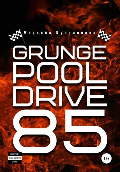 Grunge Pool Drive 85 — Марьяна Куприянова