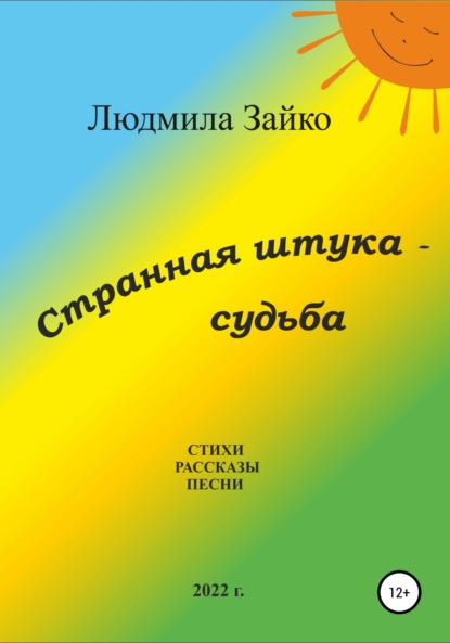 Странная штука – судьба — Людмила Александровна Зайко