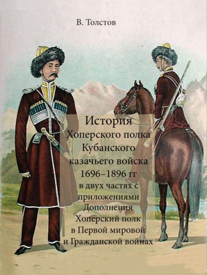 История Хоперского полка Кубанского казачьего войска 1696–1896 гг. - Василий Толстов