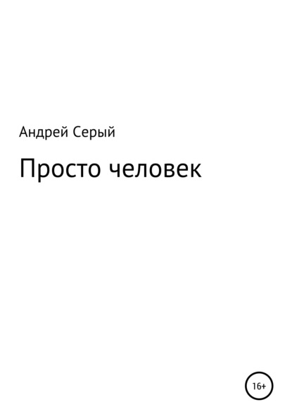 Просто человек — Андрей Олегович Серый