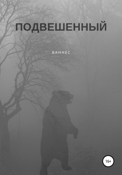 Подвешенный — Ваннес