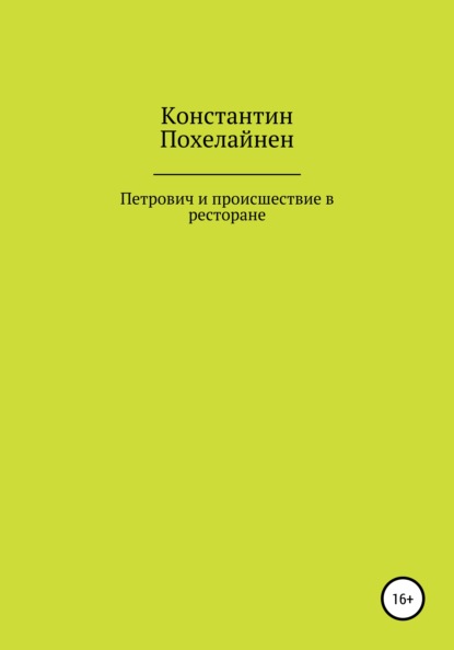 Петрович и происшествие в ресторане - Константин Альбертович Похелайнен