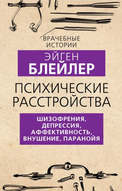 Психические расстройства. Шизофрения, депрессия, аффективность, внушение, паранойя — Эйген Блейлер