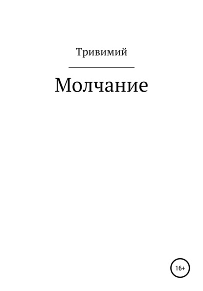 Молчание - Тривимий