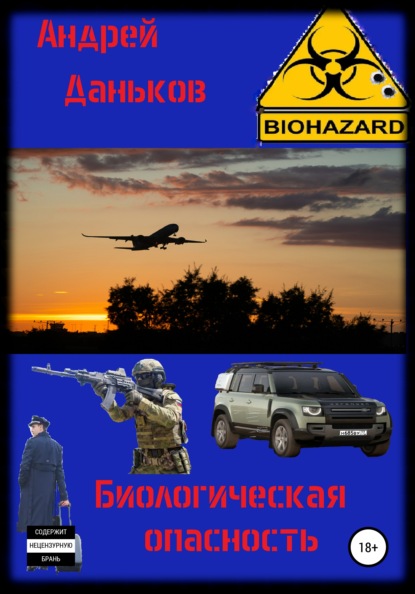 Биологическая опасность - Андрей Даньков