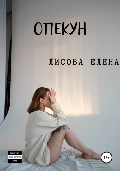 Опекун — Елена Юрьевна Лисова