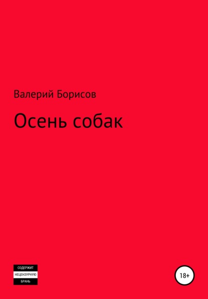 Осень собак - Валерий Борисов