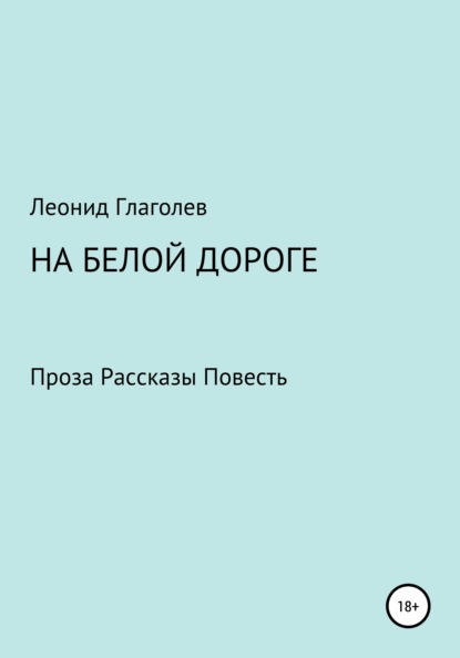 На белой дороге — Леонид Николаевич Глаголев