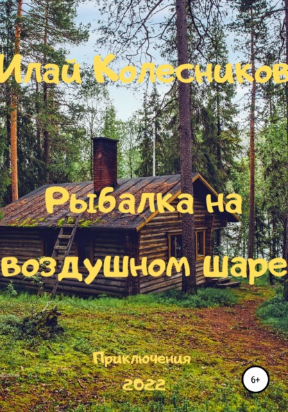 Рыбалка на воздушном шаре — Илай Колесников