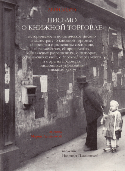 Письмо о книжной торговле — Дени Дидро